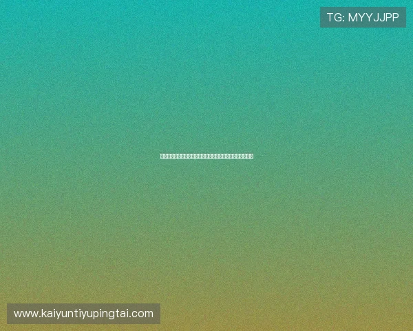 开云九游娱乐线上开户安全保障措施，保障您的账户信息安全