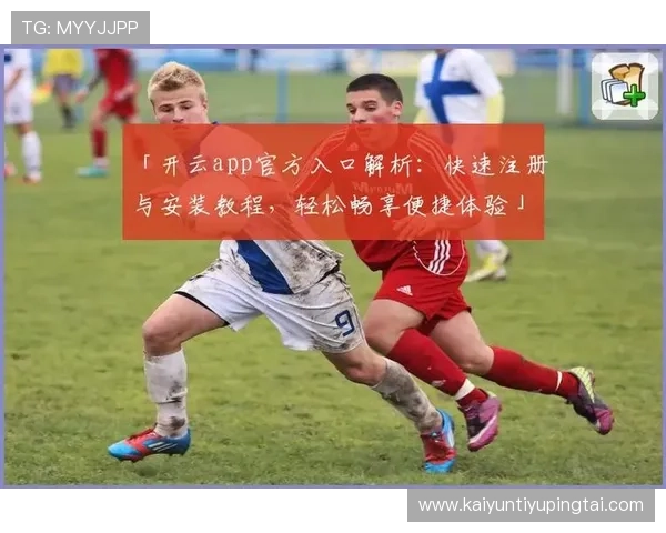 开云kaiyun官网苹果版下载指南,详细步骤帮助你轻松安装体验优质游戏内容 开云kaiyun官网苹果版下载指南,详细步骤帮助你轻松安装体验优质游戏内容