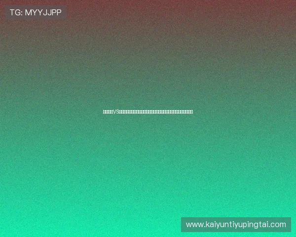 厄瓜多尔VS库拉索比赛中净胜球规则的详细解读及其对球队晋级策略的影响分析 厄瓜多尔VS库拉索比赛中净胜球规则的详细解读及其对球队晋级策略的影响分析