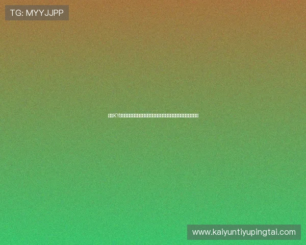 注册KY体育集团会员后如何快速激活账户及享受全部会员权益的详细操作指南
