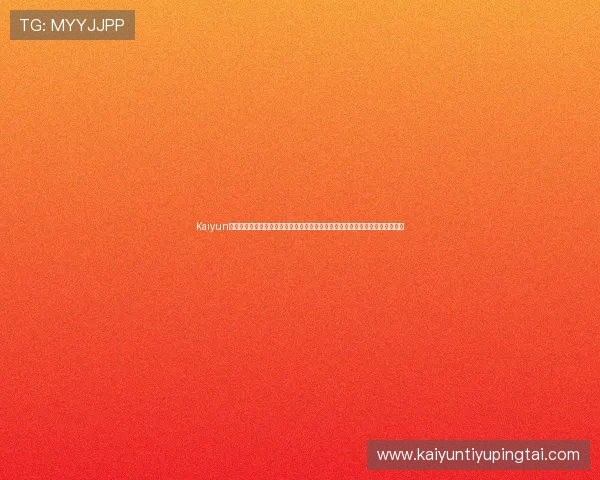 Kaiyun开云注册登录入口常见问题解答,帮助用户解决注册登录过程中遇到的各种问题 Kaiyun开云注册登录入口常见问题解答,帮助用户解决注册登录过程中遇到的各种问题