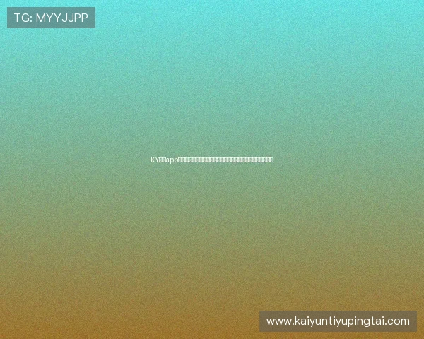 KY体育app官网下载官方渠道，确保账号安全与个人信息保护的详细步骤