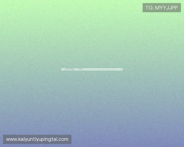 使用kaiyun体育app在线登录入口的详细步骤指南，轻松开启你的体育竞猜体验