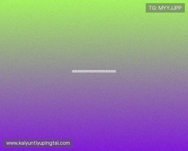 利用开运手机登录入口实时关注世界杯热门话题与球员表现分析