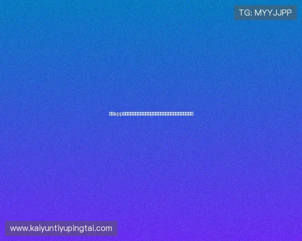 开云app登录入口如何修改密码以保障体育用户账户安全的详细操作指南 开云app登录入口如何修改密码以保障体育用户账户安全的详细操作指南