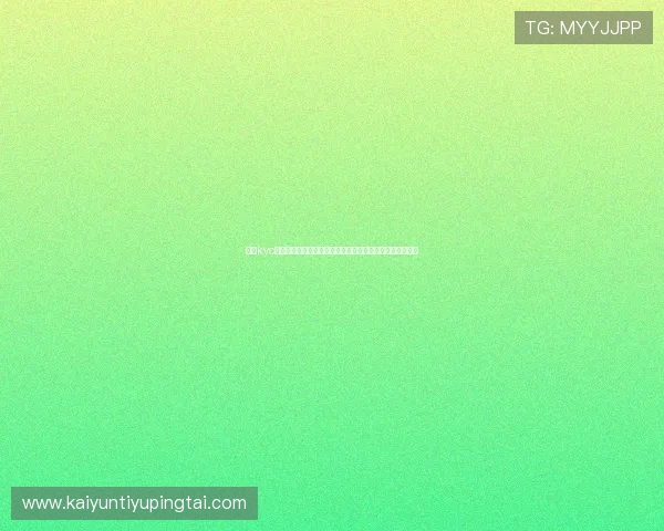 开云kyc技术创新与应用前景：推动游戏行业数字化转型的重要力量